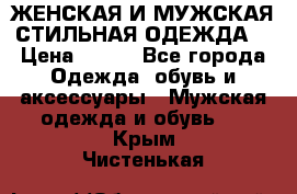 ЖЕНСКАЯ И МУЖСКАЯ СТИЛЬНАЯ ОДЕЖДА  › Цена ­ 995 - Все города Одежда, обувь и аксессуары » Мужская одежда и обувь   . Крым,Чистенькая